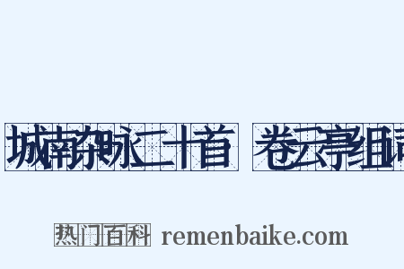 城南杂咏二十首·卷云亭组词是什么意思的图片